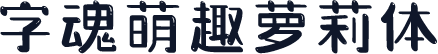 字魂萌趣萝莉体