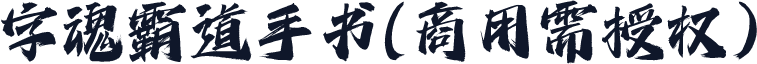 字魂霸道手书(商用需授权)