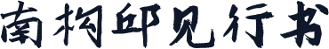 南构邱见行书