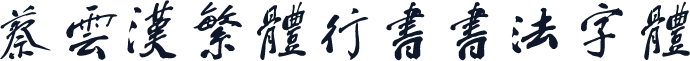 蔡云汉繁体行书书法字体