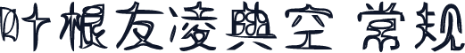 叶根友凌典空 常规