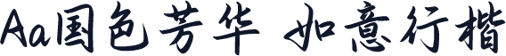 Aa国色芳华 如意行楷