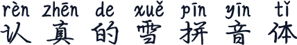 认真的雪拼音体