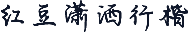 红豆潇洒行楷