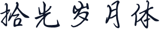 拾光岁月体