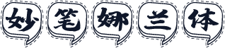 妙笔娜兰体