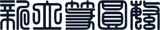 新立篆圆繁