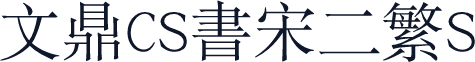 文鼎CS书宋二繁S