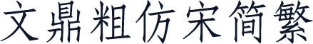文鼎粗仿宋简繁