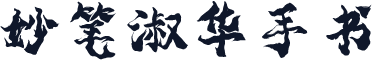 妙笔淑华手书