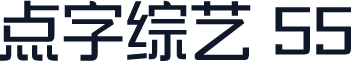 点字综艺 55