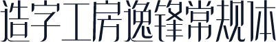 造字工房逸锋常规体