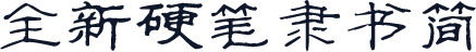 全新硬笔隶书简