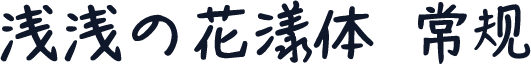 浅浅の花漾体 常规