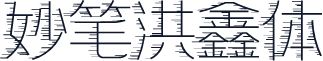 妙笔洪鑫体