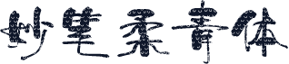 妙笔柔青体