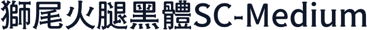 獅尾火腿黑體SC-Medium