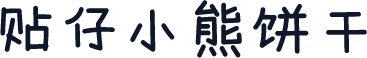 贴仔小熊饼干