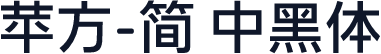 苹方-简 中黑体