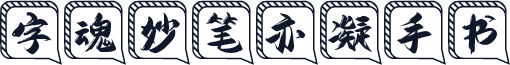 字魂妙笔亦凝手书