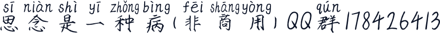 思念是一种病(非商用) QQ群178426413