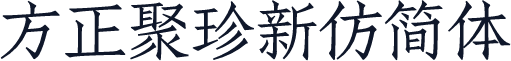 方正聚珍新仿简体