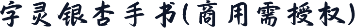 字灵银杏手书(商用需授权)