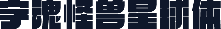 字魂怪兽星球体