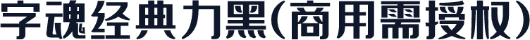 字魂经典力黑(商用需授权)