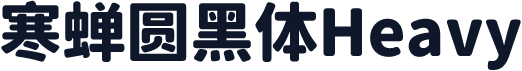 寒蝉圆黑体Heavy