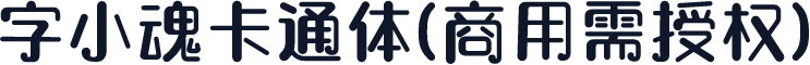 字小魂卡通体(商用需授权)