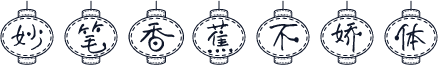妙笔香蕉不娇体