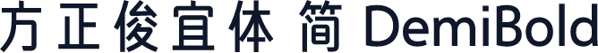 方正俊宜体 简 DemiBold