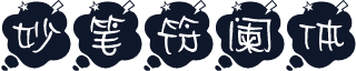 妙笔符阑体