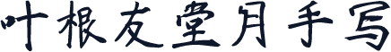 叶根友堂月手写