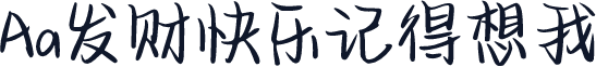 Aa发财快乐记得想我