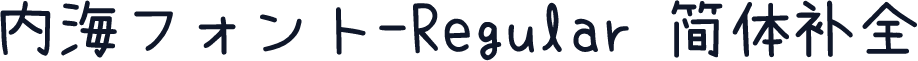 内海フォント-Regular 简体补全