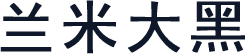 兰米大黑