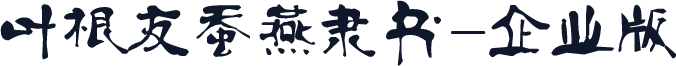 叶根友蚕燕隶书-企业版