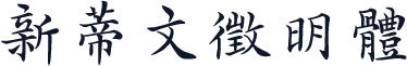 新蒂文徵明體