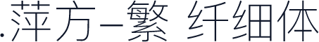 .萍方-繁 纤细体
