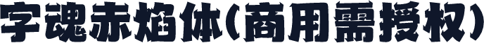 字魂赤焰体(商用需授权)