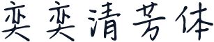 奕奕清芳体