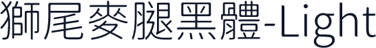 獅尾麥腿黑體-Light