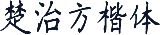 楚治方楷体