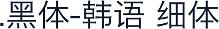 .黑体-韩语 细体