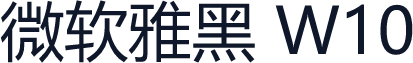 微软雅黑 W10