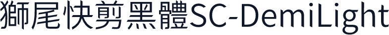 獅尾快剪黑體SC-DemiLight