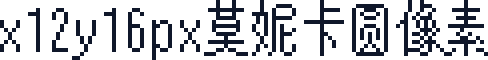 x12y16px莫妮卡圆像素