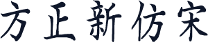 方正新仿宋